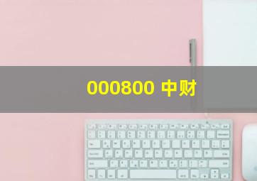 000800 中财